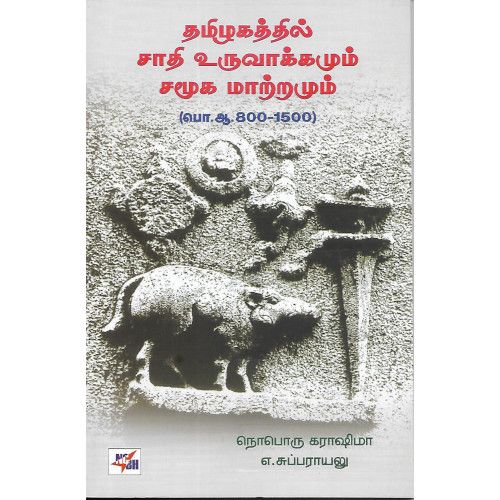 தமிழகத்தில் சாதி உருவாக்கமும் சமூக மாற்றமும்(பொ.ஆ.800-1500)