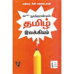 19ஆம் நூற்றாண்டில் தமிழ் இலக்கியம் - PeriyarBooks.Com-நாம் தமிழர் பதிப்பகம்