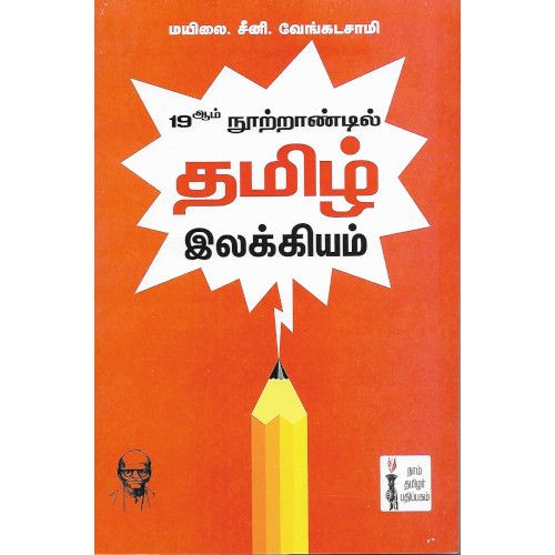 19ஆம் நூற்றாண்டில் தமிழ் இலக்கியம் - PeriyarBooks.Com-நாம் தமிழர் பதிப்பகம். மயிலை சீனி.வேங்கடசாமி.  19th-nootrandil-thamiz-ilakkiyam Mailai . Sini. Venkatesan 