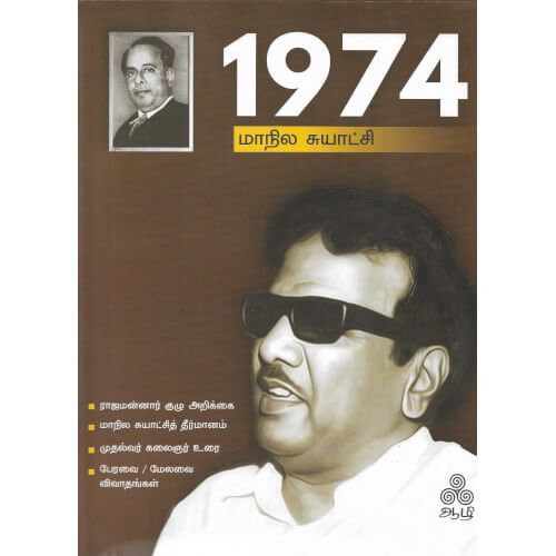 1947 மாநில சுயாட்சி - PeriyarBooks.Com-ஆழி பதிப்பகம் , ஆழி. செந்தில்நாதன்    1974-maanila-suyatchi  Aali. Senthilnathan 
