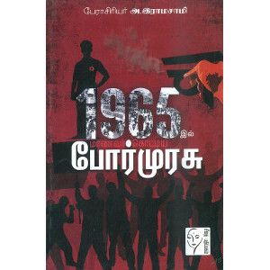 1965-ல் மாணவர் கொட்டிய போர் முரசு - PeriyarBooks.Com-சீதை பதிப்பகம் பேராசிரியர் அ. இராமசாமி.1965-il-maanavar-kottiya-por-murasu Prof A. Ramasamy 