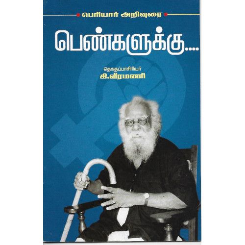 பெரியார் அறிவுரை பெண்களுக்கு...