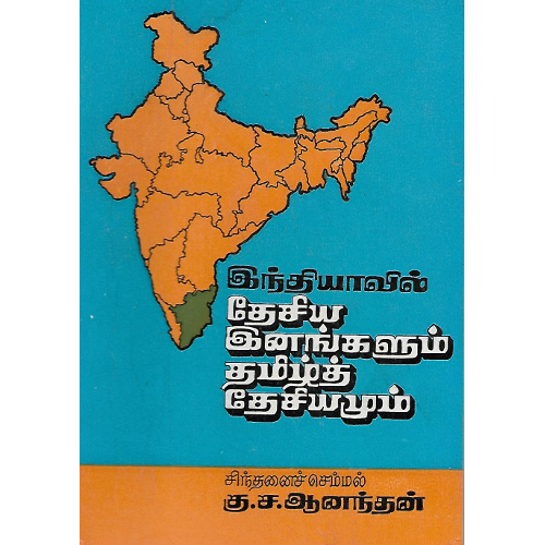 இந்தியாவில் தேசிய இனங்களும் தமிழ்த் தேசியமும்