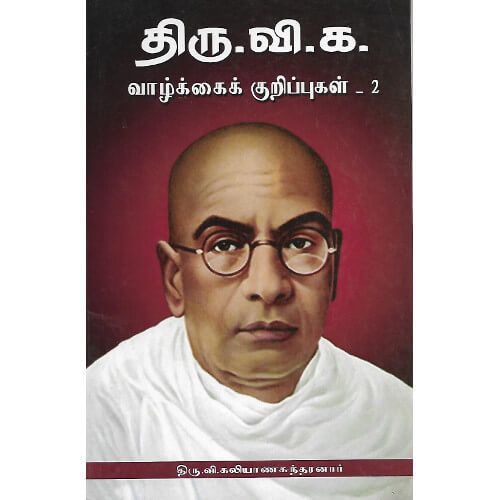 திரு.வி.க.வாழ்க்கைக் குறிப்பு - 2