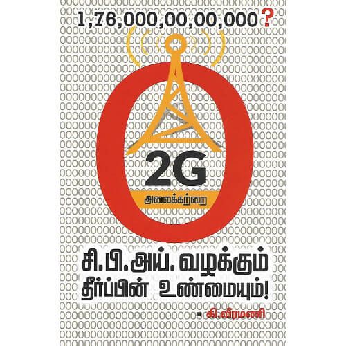 2ஜி அலைக்கற்றை-சி.பி.அய். வழக்கும் தீர்ப்பின் உண்மையும்! - PeriyarBooks.Com-திராவிடர் கழகம்2g-alaaikattrai-c-b-i-vazhakkum-theerppin-unmaiyum veeramani வீரமணி Veeramani 