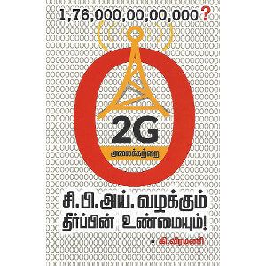 2ஜி அலைக்கற்றை-சி.பி.அய். வழக்கும் தீர்ப்பின் உண்மையும்! - PeriyarBooks.Com-திராவிடர் கழகம்