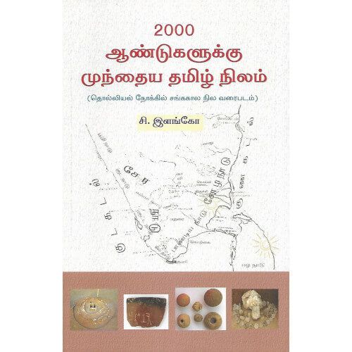 2000 ஆண்டுகளுக்கு முந்தைய தமிழ் நிலம் - PeriyarBooks.Com-அலைகள் வெளியீட்டகம். சி. இளங்கோ  2000-aandukalukku-munthaya-thamiz-nilam. C. Ilango 