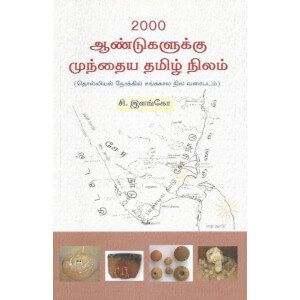 2000 ஆண்டுகளுக்கு முந்தைய தமிழ் நிலம் - PeriyarBooks.Com-அலைகள் வெளியீட்டகம்