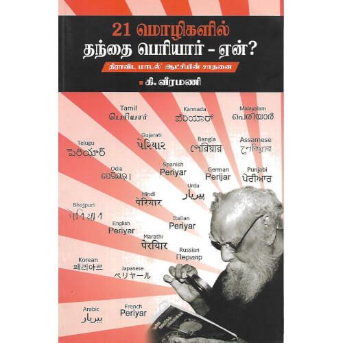 21 மொழிகளில் தந்தை பெரியார்-ஏன்? - PeriyarBooks.Com-திராவிடர் கழகம்