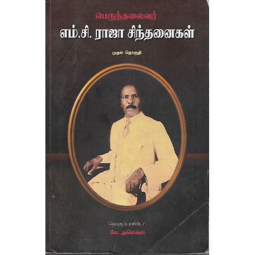 பெருந்தலைவர் எம்.சி.ராஜா சிந்தனைகள் - முதல் தொகுதி