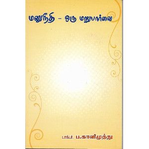 மனுநீதி - ஒரு மறுபார்வை 