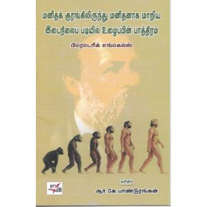 மனிதக் குரங்கிலிருந்து மனிதனாக மாறிய இடைநிலைப் படியில் உழைப்பின் பாத்திரம்