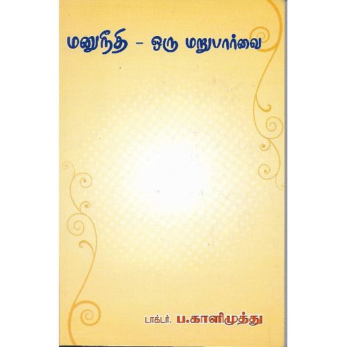 மனுநீதி - ஒரு மறுபார்வை  manuneethi-oru-marupaarvai