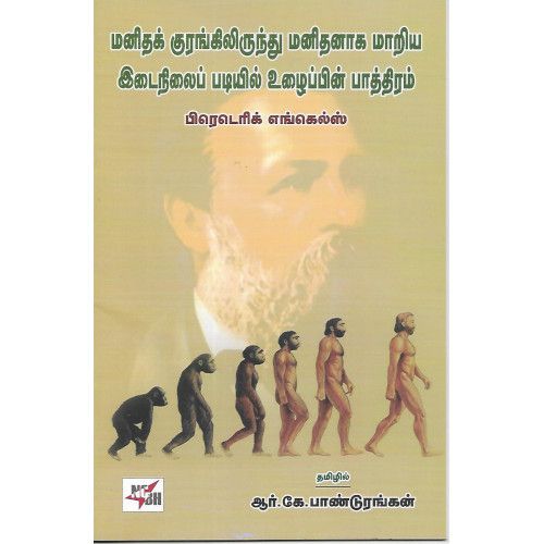 மனிதக் குரங்கிலிருந்து மனிதனாக மாறிய இடைநிலைப் படியில் உழைப்பின் பாத்திரம்