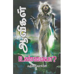 ஆவிகள் உண்மையா? aavigal-unamaiya Manjai vasanthan மஞ்சை வசந்தன் 