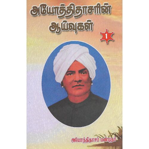 அயோத்திதாசர் ஆய்வுகள் - பகுதி 1