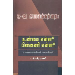 2G அலைக்கற்றை - உண்மை என்ன? பின்னணி என்ன? - PeriyarBooks.Com-திராவிடர் கழகம்2g-alaikkatrai-unmai-enna-pinnani-enna veeramani வீரமணி Veeramani 