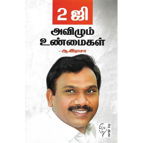 2ஜி அவிழும் உண்மைகள் ஆ. இராசா. 2g-avizhum-unmaigal A. Raasa