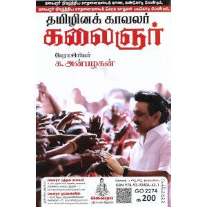 தமிழினக் காவலர் கலைஞர்