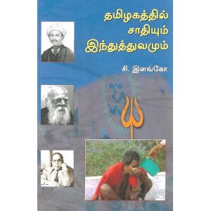 தமிழகத்தில் சாதியும் இந்துத்துவமும்