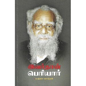 இவர்தான் பெரியார்