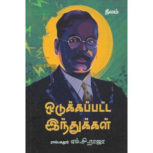 ஒதுக்கப்பட்ட இந்துக்கள்