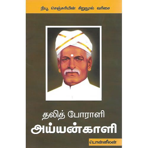 தலித் போராளி அய்யங்காளி பொன்னீலன் dalith-poraali-ayyangali Ponnilan