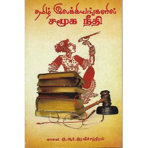 தமிழ் இலக்கியங்களில் சமூக நீதி