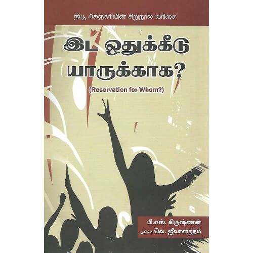 இட ஒதுக்கீடு யாருக்காக? பி.எஸ்.கிருஷ்ணன்|பெ.ஜீவானந்தம்eda-oothukidu-yarukagaB.S.Krishnan|Ve.Jeevanandam