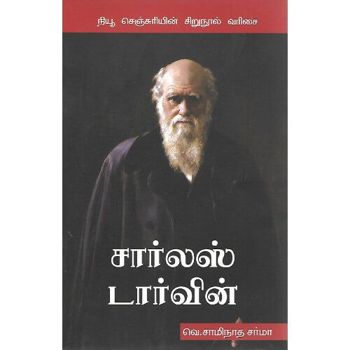 சார்லஸ் டார்வின் வெ.சாமிநாத சர்மா charles-darwin Ve. Saminatha sharma