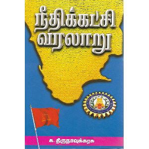 நீதிக்கட்சி வரலாறு 1916 - 1944 (இருபெரும் தொகுதிகள்)