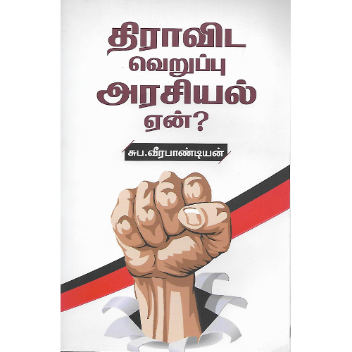 திராவிட வெறுப்பு அரசியல் ஏன்?பேராசிரியர் சுப.வீரபாண்டியன். dravida-veruppu-arasiyal-yen Suba.Veerapandian 