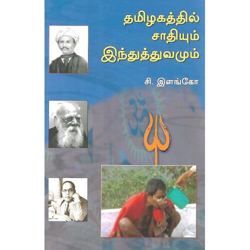 தமிழகத்தில் சாதியும் இந்துத்துவமும்