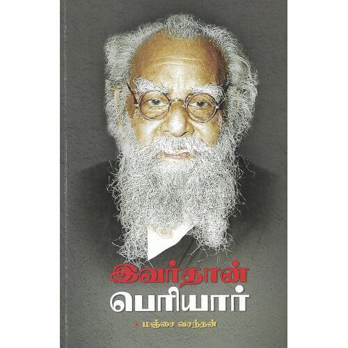 இவர்தான் பெரியார்