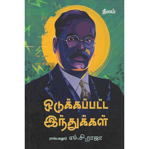 ஒதுக்கப்பட்ட இந்துக்கள்