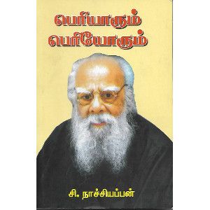 பெரியாரும் பெரியோரும்