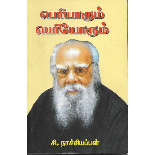 பெரியாரும் பெரியோரும்