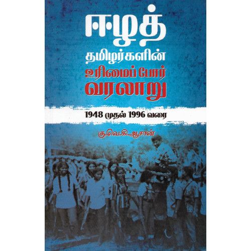 ஈழத் தமிழர்களின் உரிமைப் போர் வரலாறு (1948 முதல் 1996 வரை)கு.வெ.கி.ஆசான்.eezha-thamizhargalin-urimai-por-varalaaru-from-1948-to-1996 Ku.Ve.Ki.Aasaan