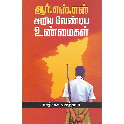 ஆர்.எஸ்.எஸ் அறிய வேண்டிய உண்மைகள்