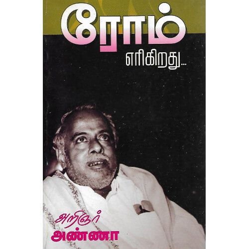 ரோம் எரிகிறது...