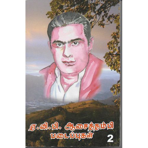 ஏ.வி.பி. ஆசைத்தம்பி படைப்புகள் - 2. ம. பட்டழகன். a.v.p._aasai_thambi_padaippugal_-_2M.Pattazhakan