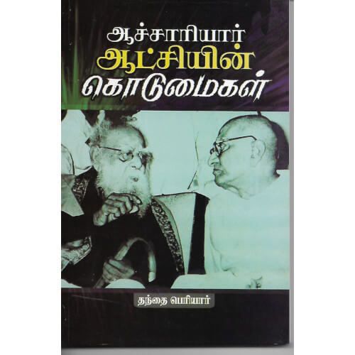 ஆச்சாரியார் ஆட்சியின் கொடுமைகள் தந்தை பெரியார்.aachariyaar-aatchiyin-kodumaigal Thanthai Periyar 