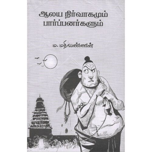 ஆலய நிர்வாகமும் பார்ப்பனர்களும் aalaya-nirvaagamum-paarppanargalum Mathivannan மதிவண்ணன் 