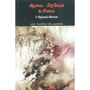 ஆலய பிரவேச உரிமை பி. சிதம்பரம் பிள்ளை.aalaya-pravesa-urimai  P. Chidambaram Pillai 