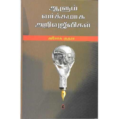 ஆளும் வர்க்கமாக அறிவுஜீவிகள் aalum-varkkamaaga-arivujeevigal Ashok Rudra அசோக் ருத்ரா