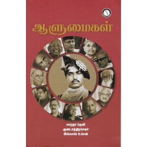 ஆளுமைகள்