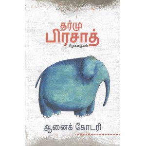 ஆனைக் கோடரி aanaik-kodari Dharmu pirasath தர்மு பிரசாத்