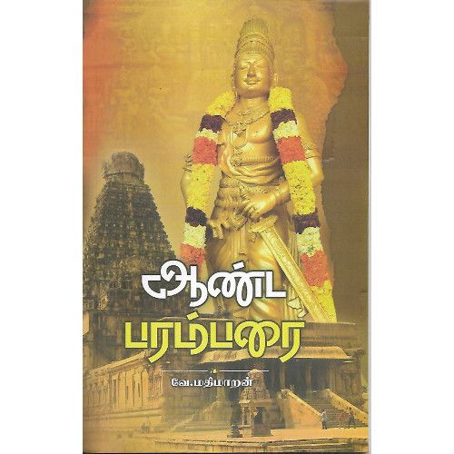 ஆண்ட பரம்பரை aanda-paramparai Mathimaran மதி மாறன் 