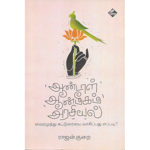 ஆண்டாள் ஆன்மீகம் அரசியல் aandaal-aanmeegam-arasiyal  Rajan kurai ரா‌ஜன்குறை