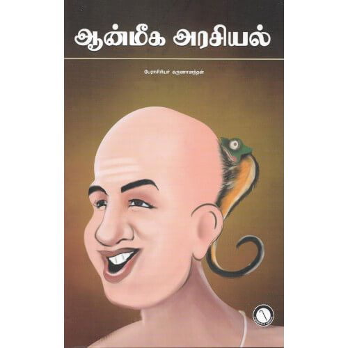 ஆன்மீக அரசியல் aanmeega-arasiyal கருணாநந்தன் karunananthan 